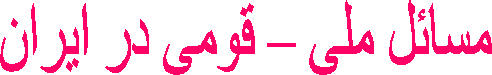مسائل ملی – قومی در ایران