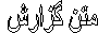 متن گزارش 