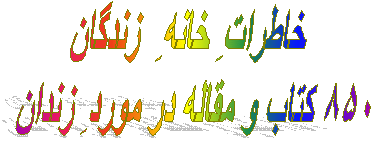 خاطراتِ خانهِ زندگان
۸۵۰ کتاب و مقاله در موردِ زندان