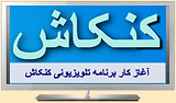 Kankash_tv_s.jpg