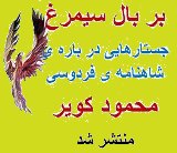 bar-bale-simorgh-kavir.jpg