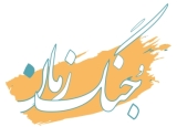 jong_zamaneh2.jpg