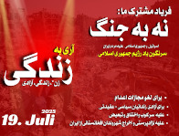 new/19juli-eghdame-moshtarak1.jpg