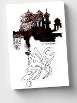 new/56daraje-h-noushazar1.jpg