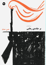 new/bar-jadeye-rahaei1.jpg