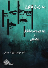 new/be-zaban-e-ghanoon1.jpg