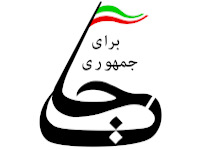 new/bonyade_jomhouri_iran1.jpg