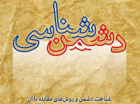 new/doshman-shenasi1.jpg