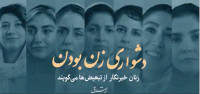 new/doshvari-zan-boudan1.jpg
