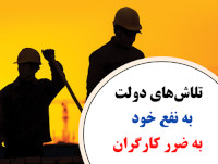 new/dowlat-be-zarare-kargaran1.jpg