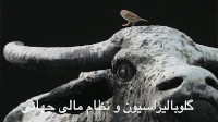 new/ghaeni-globalisation1.jpg
