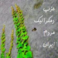 new/h.d.mardome_iran.jpg
