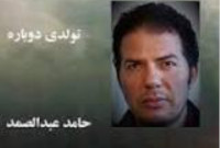 new/hamed-abdolsamad1.jpg