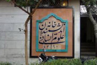 new/khaneye-andishmandan1.jpg