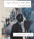 new/khodayane-jadid-amerika1.jpg