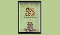 new/tarikhe-gilan-n-azimi1.jpg