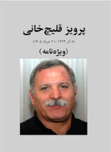 new/vijenameh-parviz-ghelichkhani1.jpg