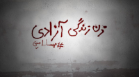 new/zan-zendegi-azadi-jina1.jpg