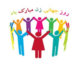 rouz-jahani-zan-mobarak.jpg