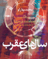salhaye-aghrab-Baharlo-s.jpg