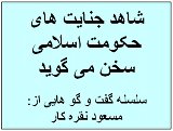 shahede-jenayathay-s.jpg