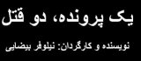 yek-parvande2ghatl.jpg