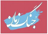 zaman-shomare10.jpg